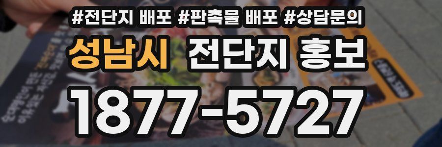 성남시 전단지 홍보