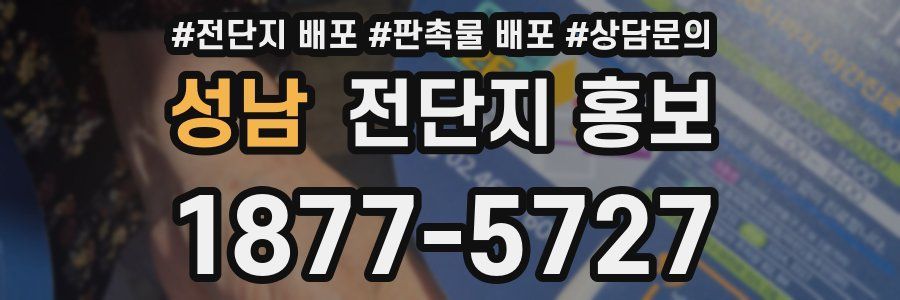 성남 전단지 홍보