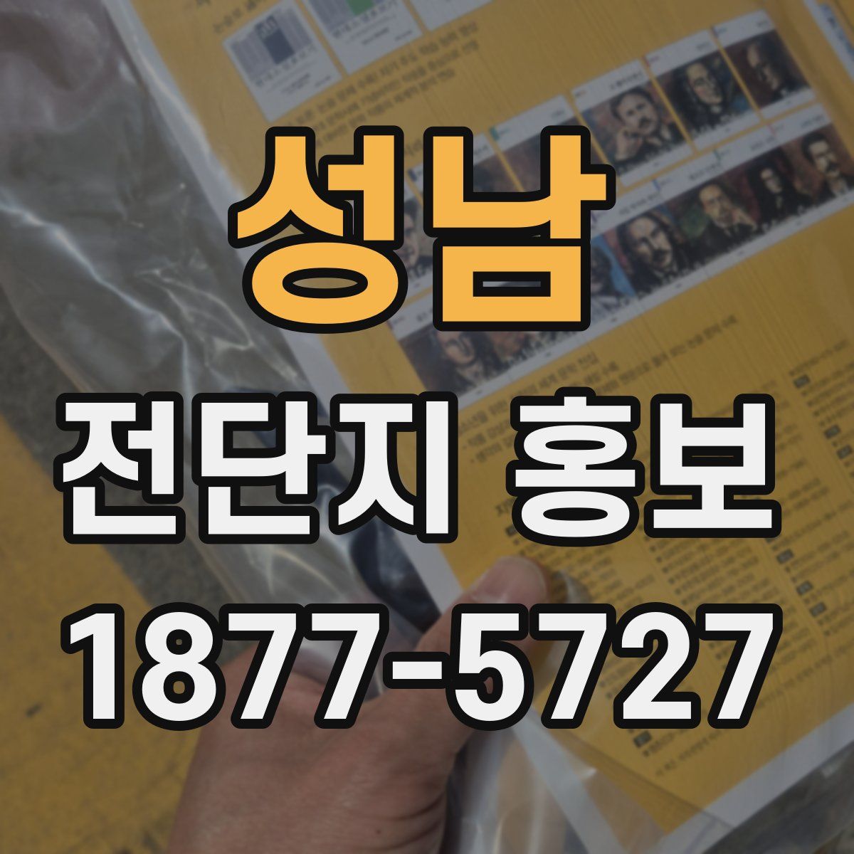 성남 전단지 홍보