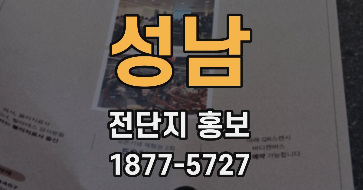 성남 전단지 홍보