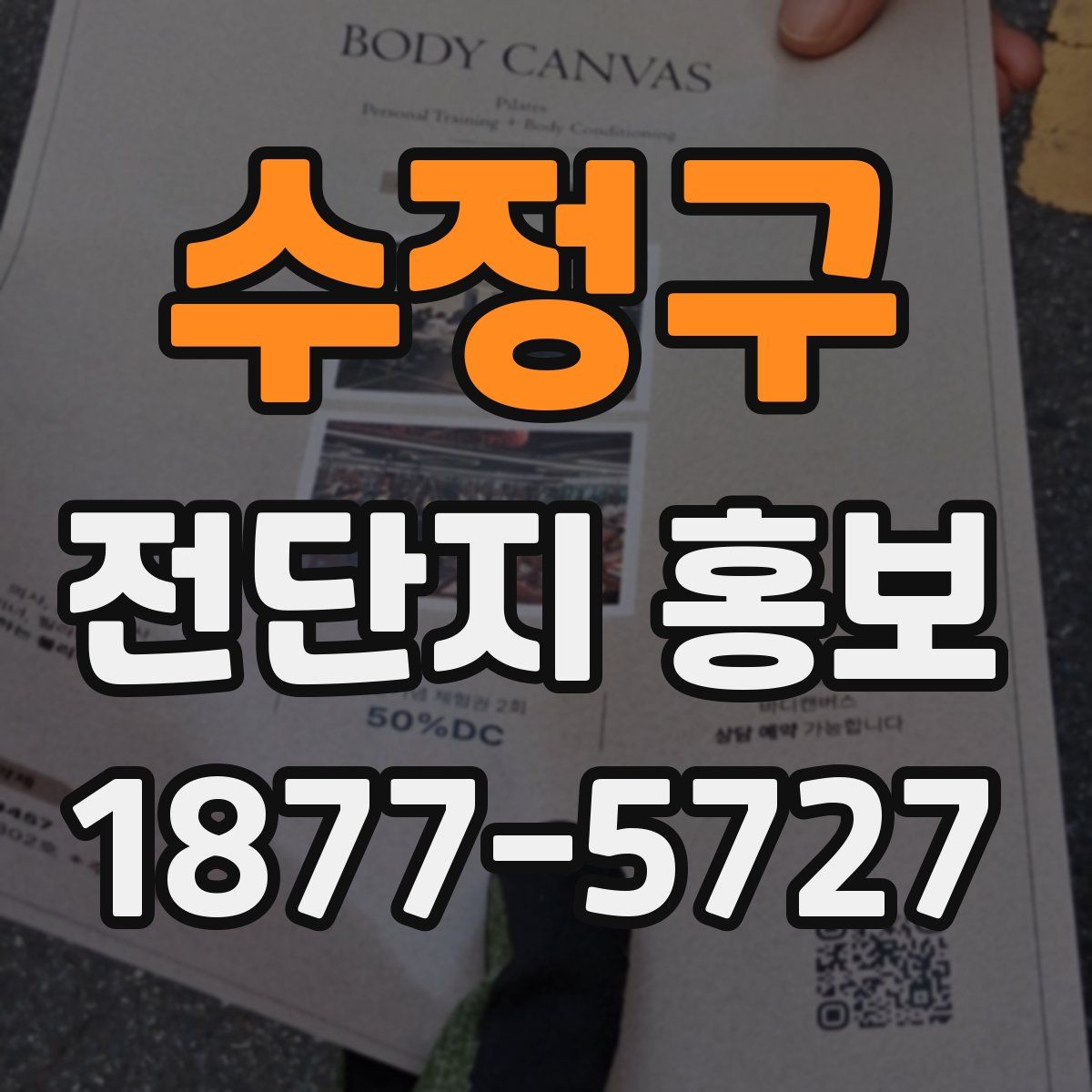 수정구 전단지 홍보