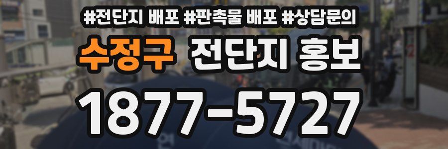 수정구 전단지 홍보