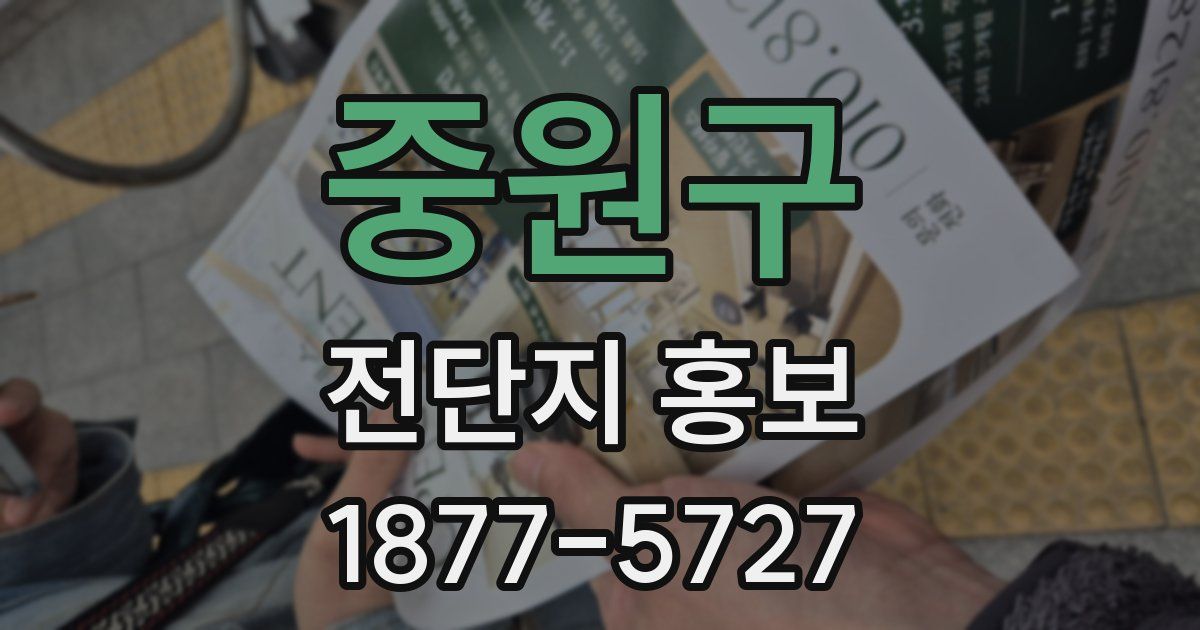 중원구 전단지 홍보