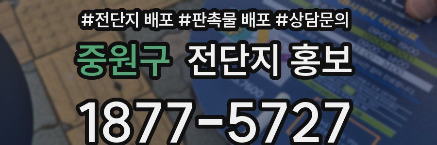 중원구 전단지 홍보