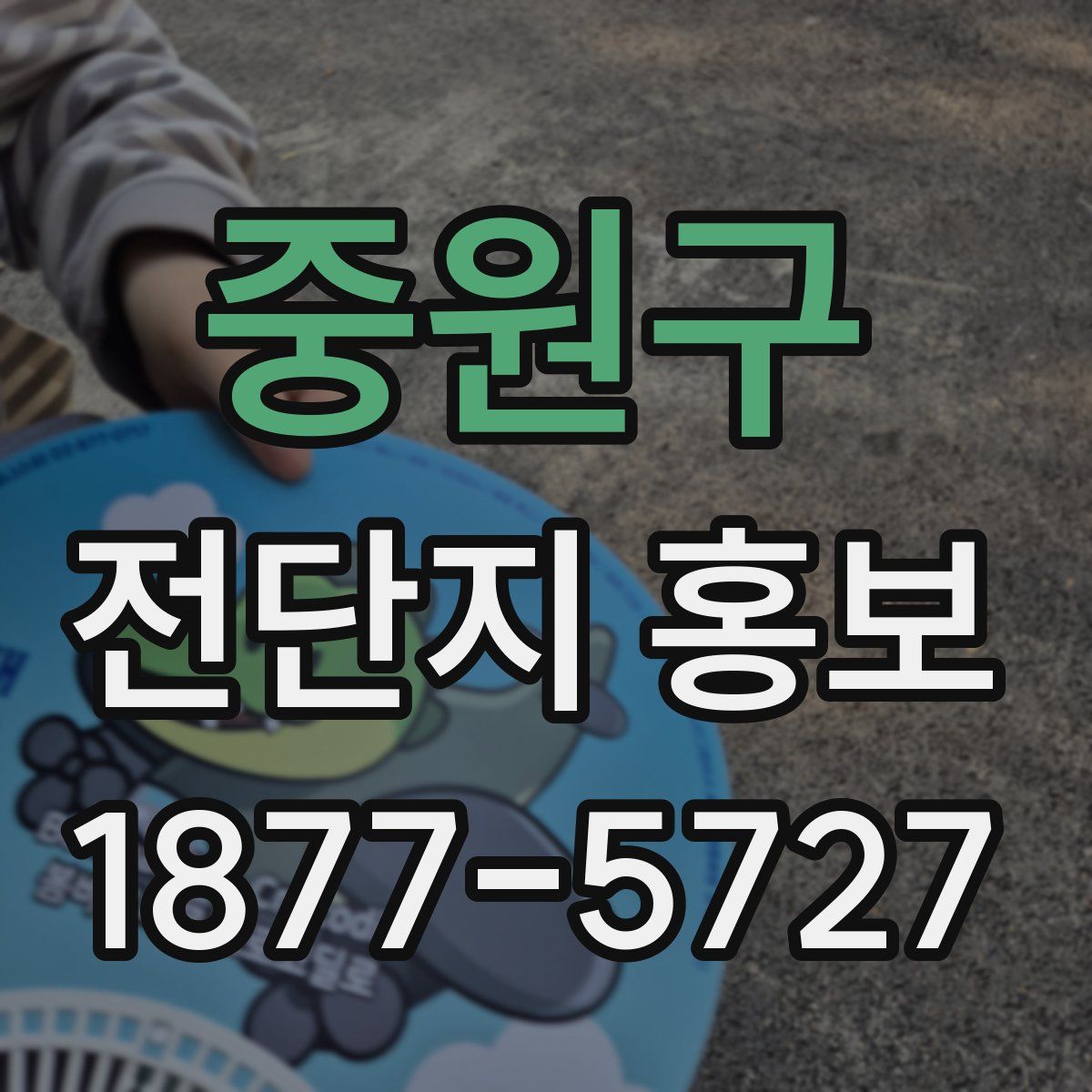 중원구 전단지 홍보