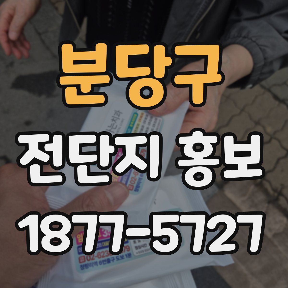 분당구 전단지 홍보