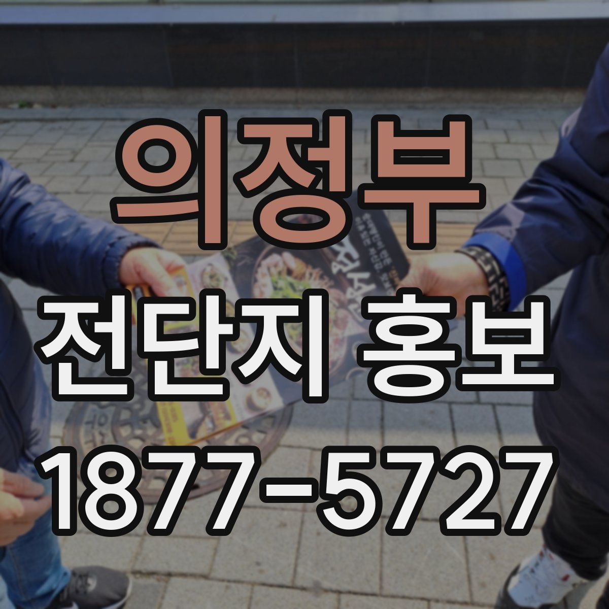 의정부 전단지 홍보