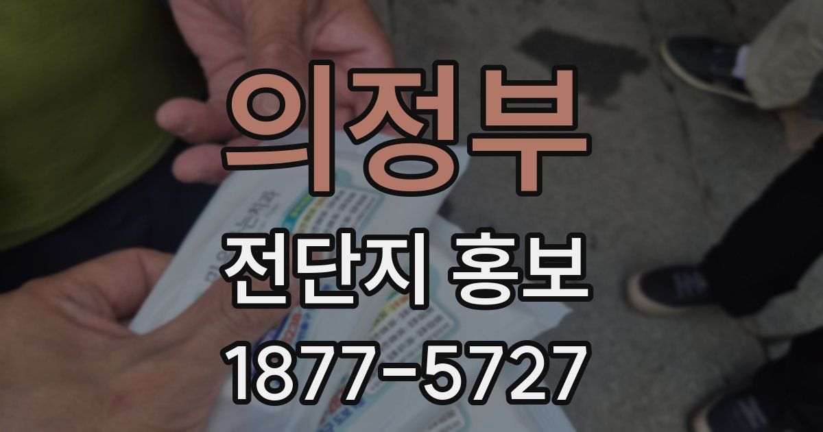 의정부 전단지 홍보