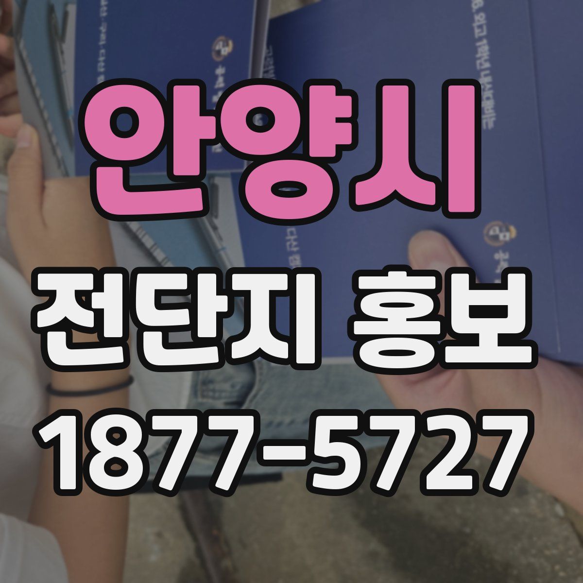 안양시 전단지 홍보