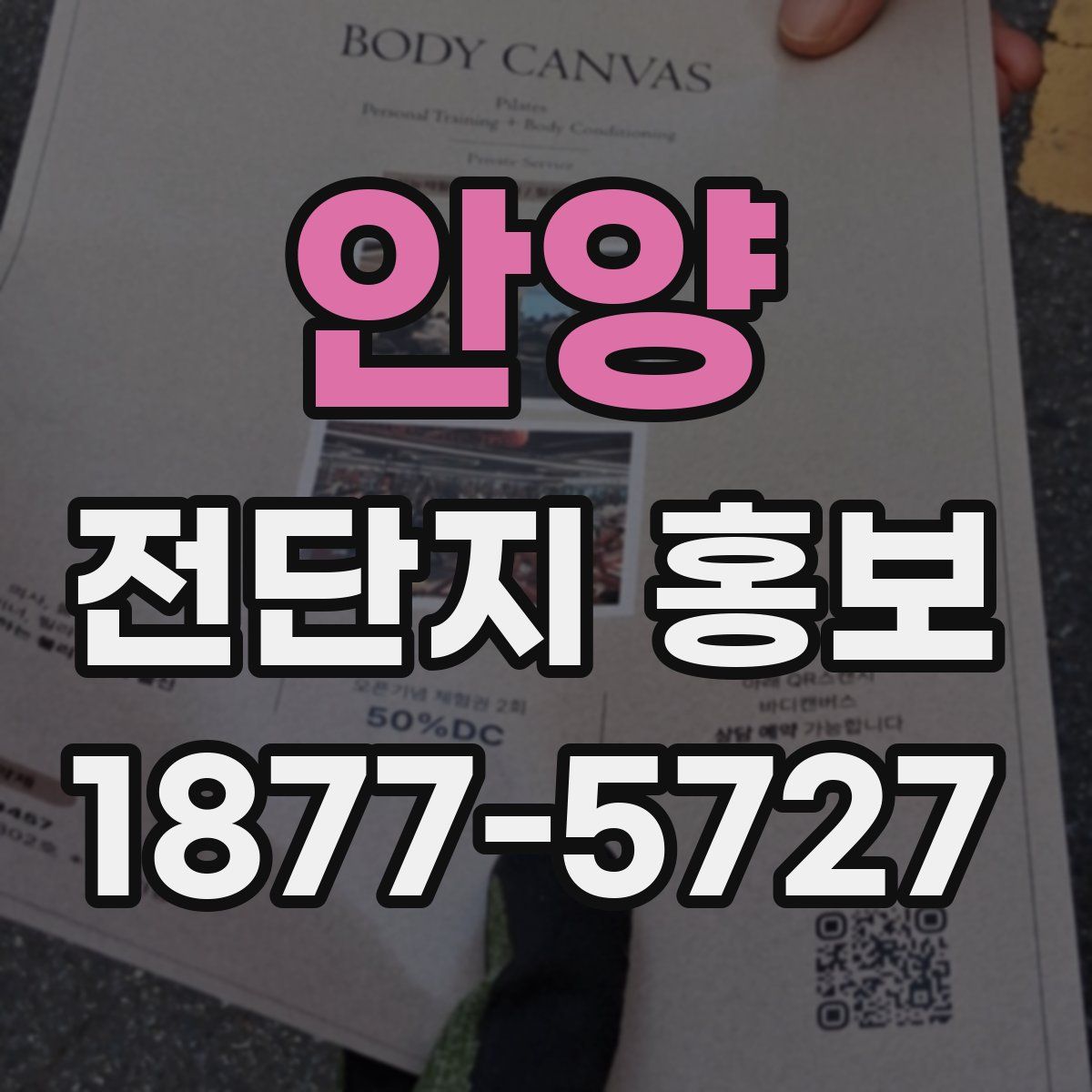 안양 전단지 홍보