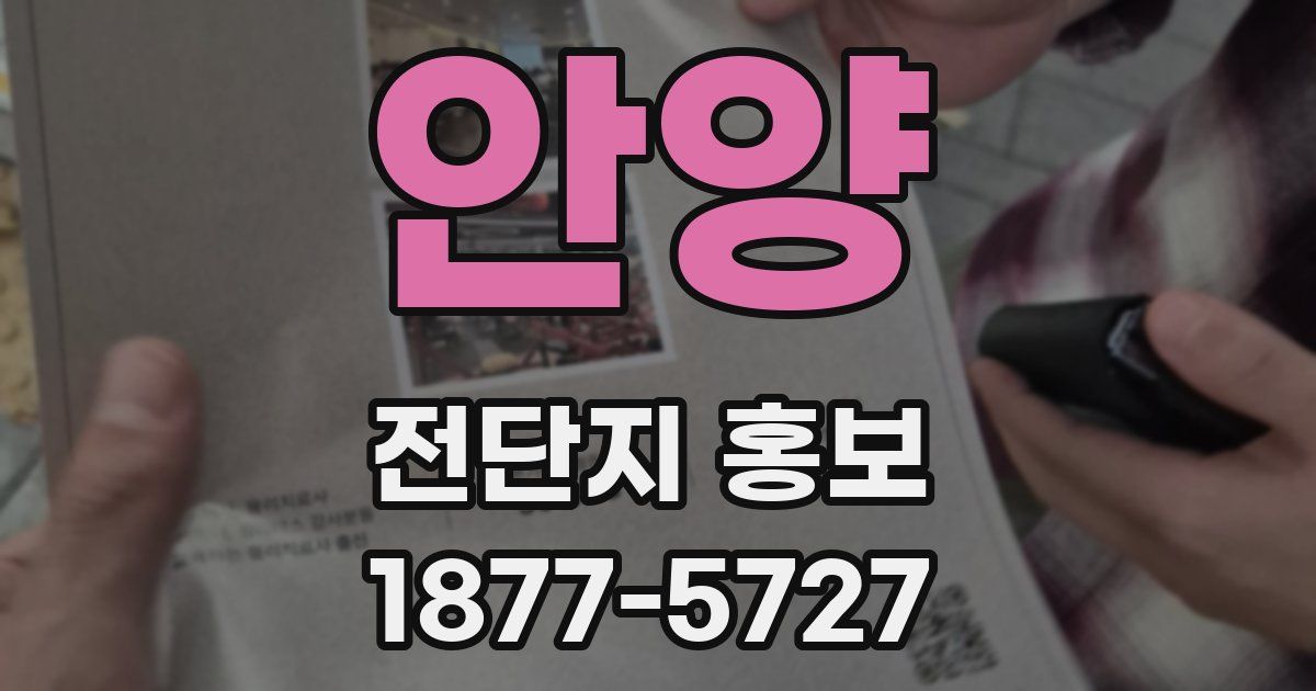 안양 전단지 홍보