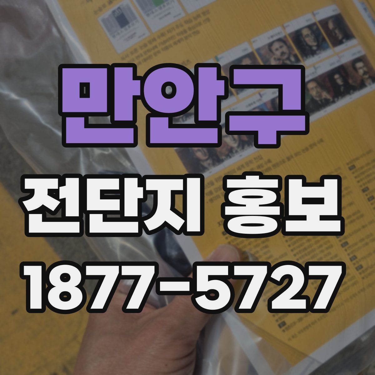 만안구 전단지 홍보