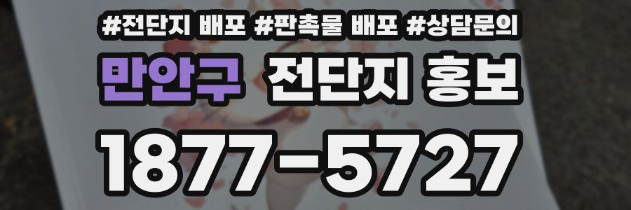 만안구 전단지 홍보