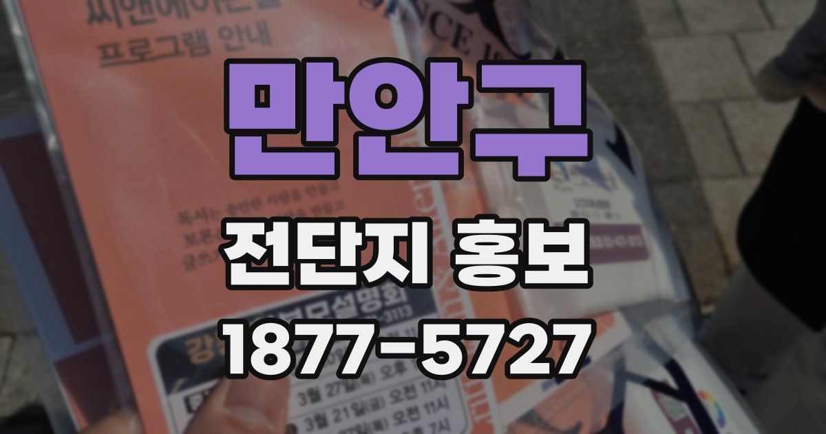 만안구 전단지 홍보