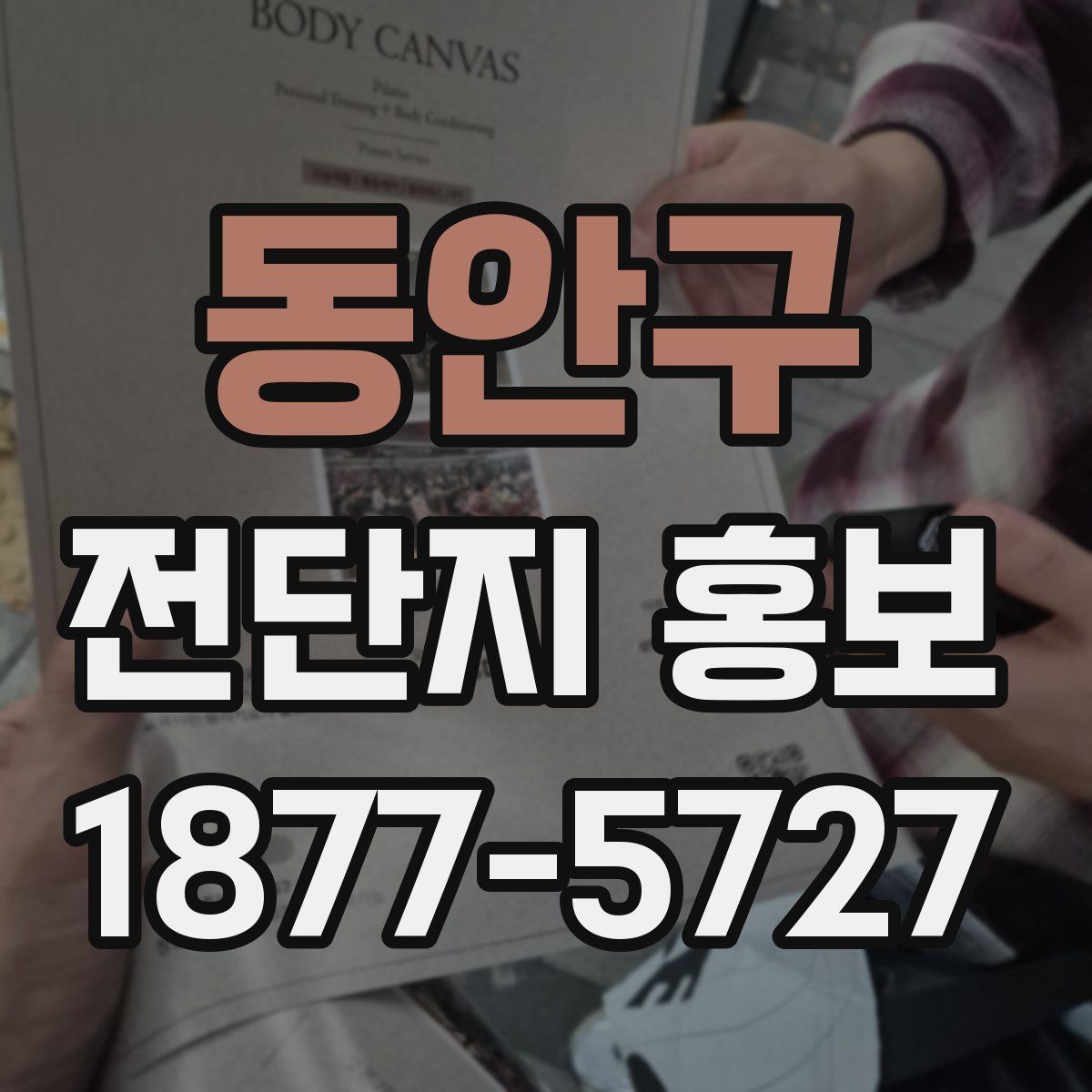 동안구 전단지 홍보