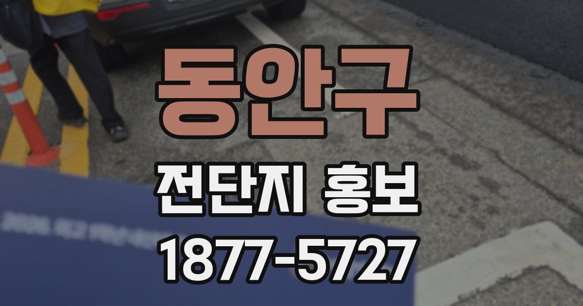 동안구 전단지 홍보