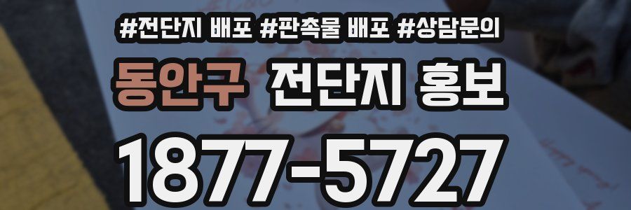 동안구 전단지 홍보