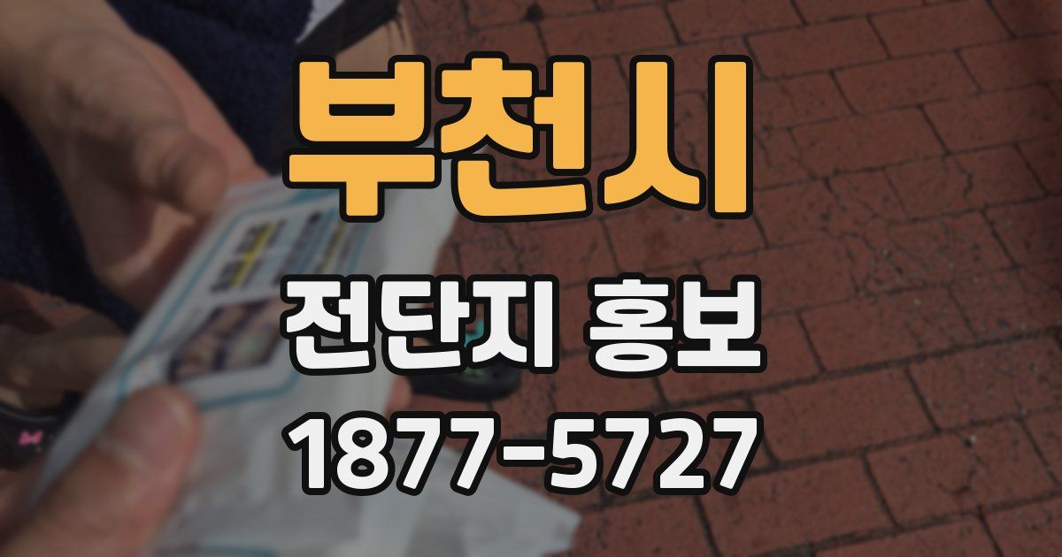 부천시 전단지 홍보