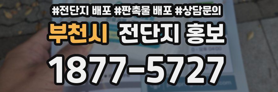 부천시 전단지 홍보