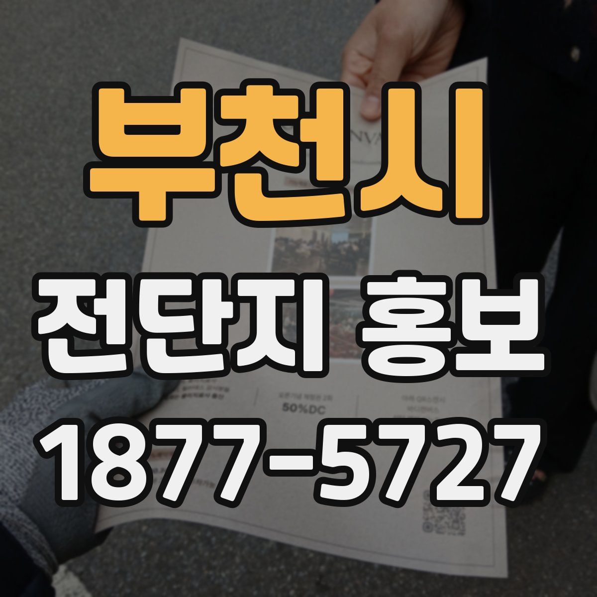 부천시 전단지 홍보