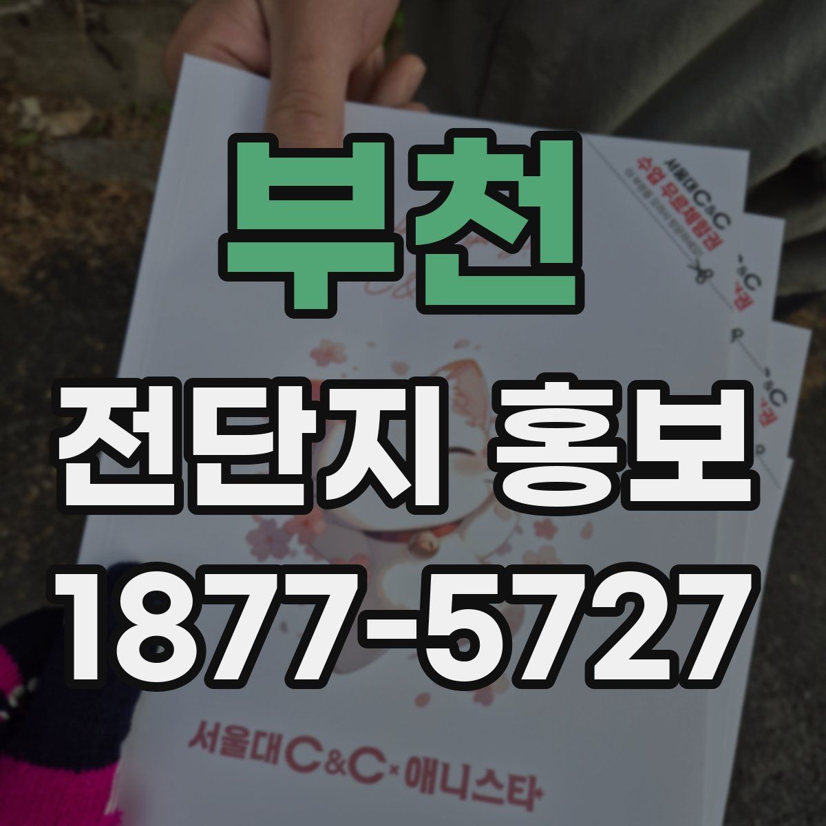 부천 전단지 홍보