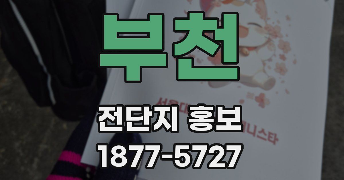 부천 전단지 홍보