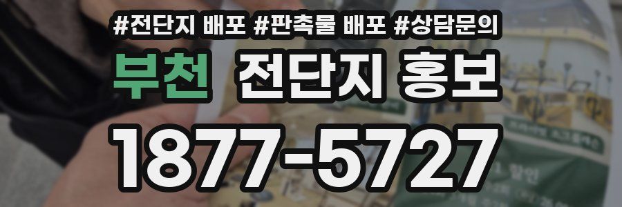 부천 전단지 홍보
