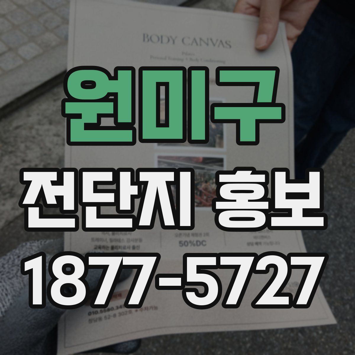 원미구 전단지 홍보