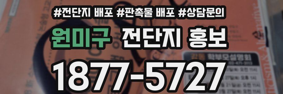 원미구 전단지 홍보