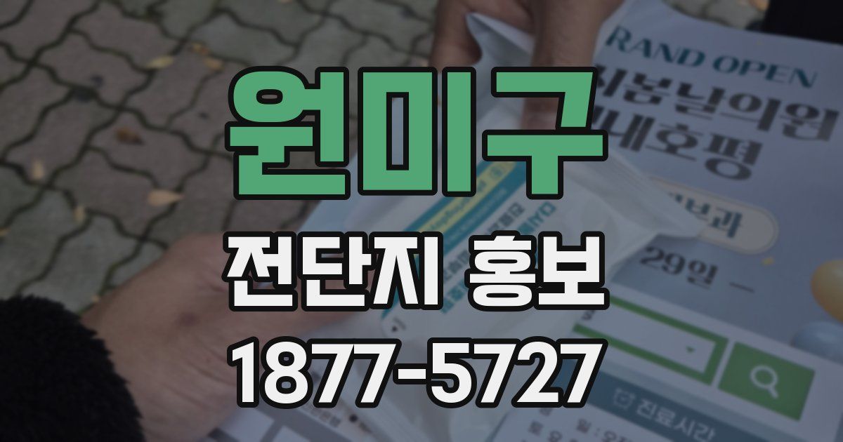원미구 전단지 홍보