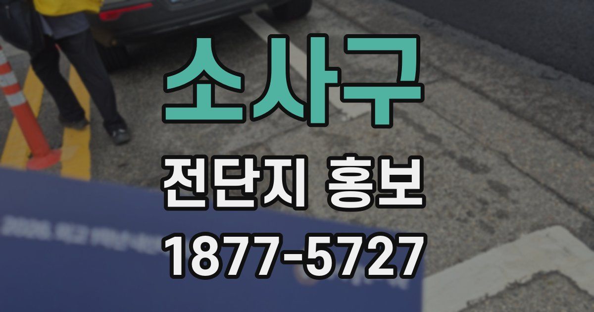 소사구 전단지 홍보