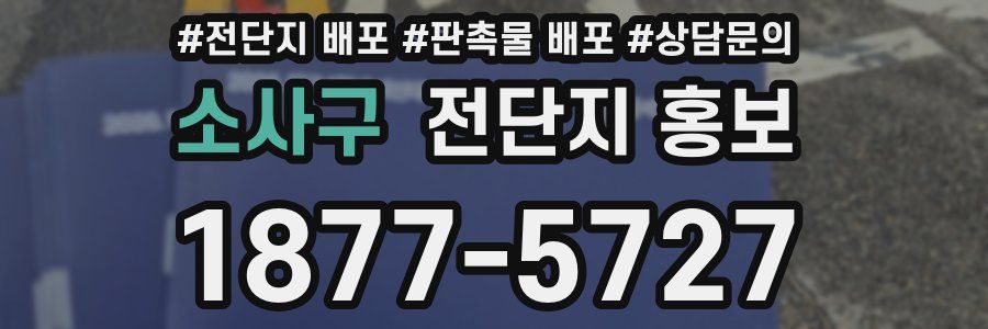소사구 전단지 홍보