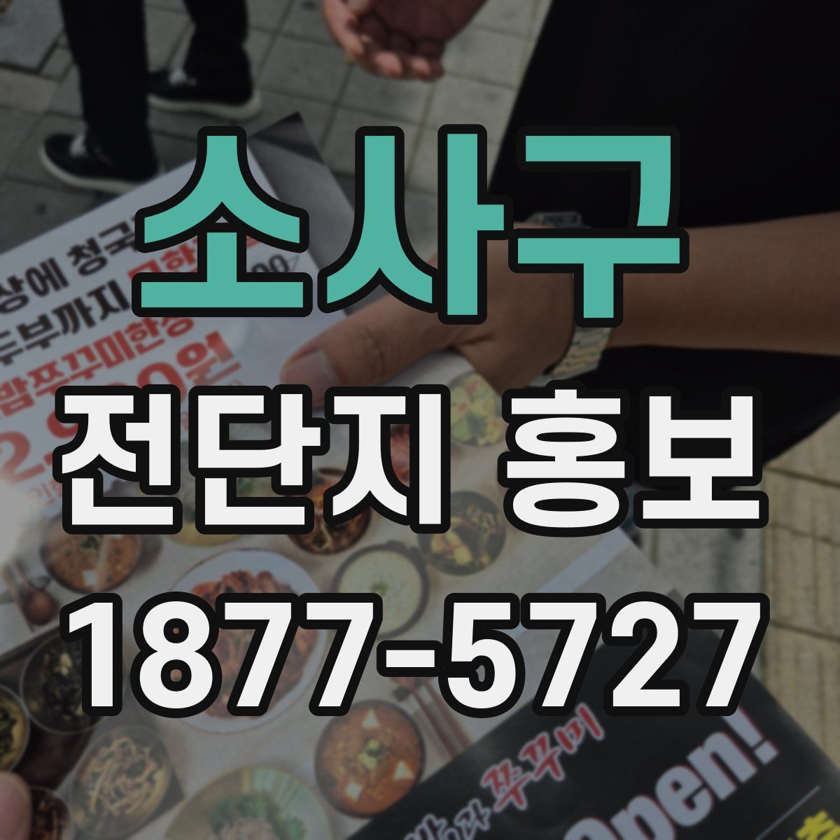 소사구 전단지 홍보