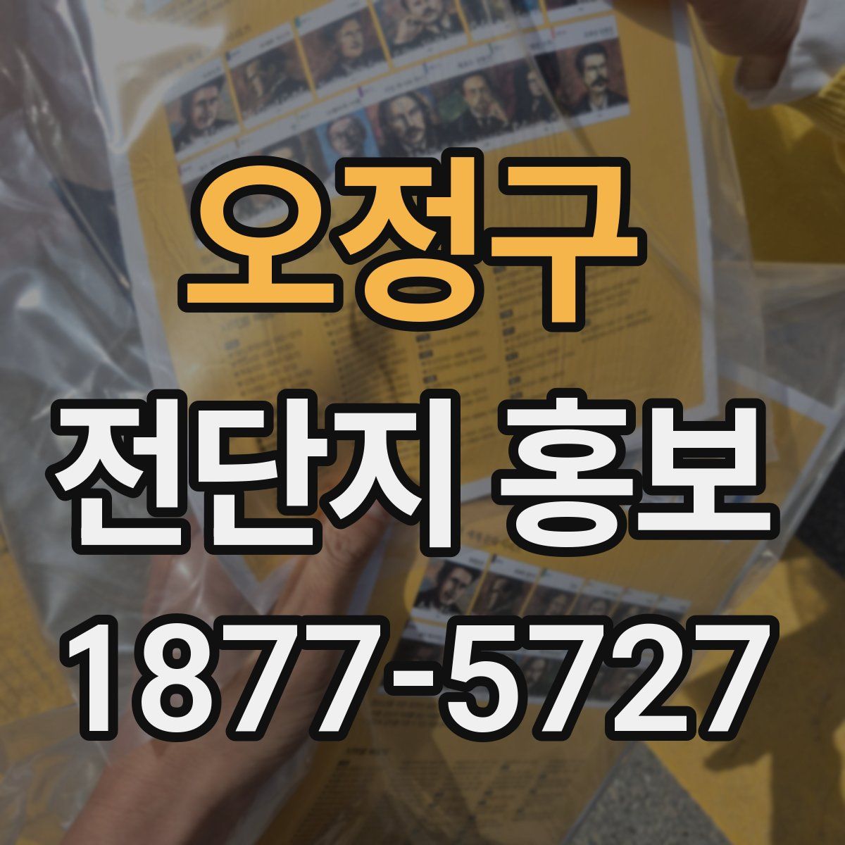 오정구 전단지 홍보
