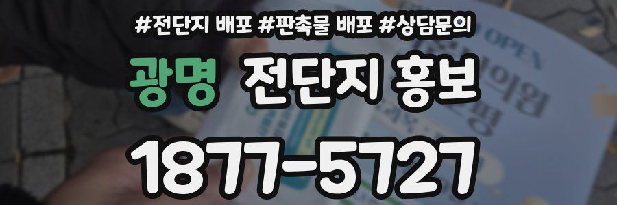 광명 전단지 홍보
