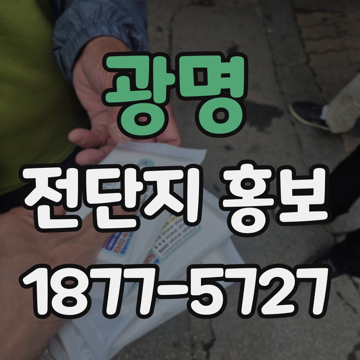 광명 전단지 홍보