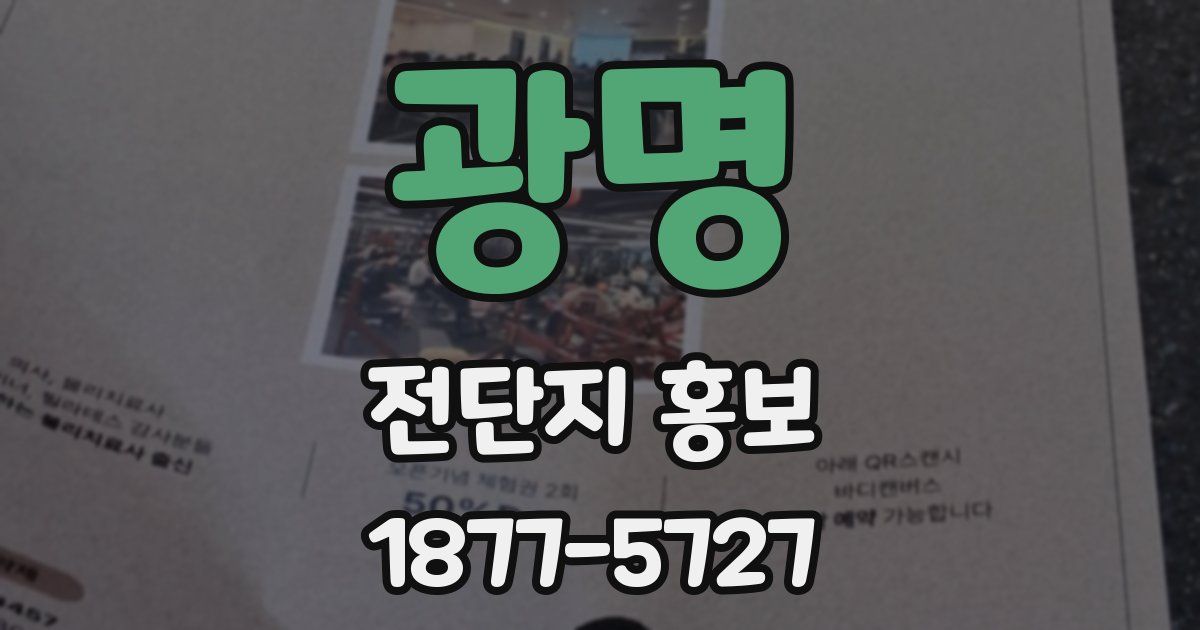 광명 전단지 홍보