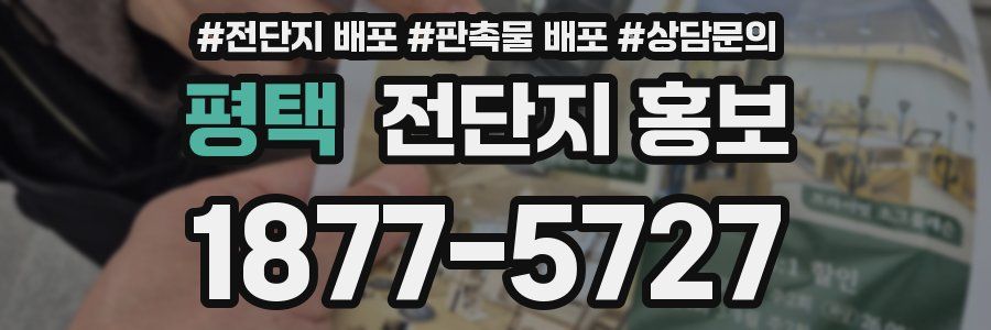 평택 전단지 홍보