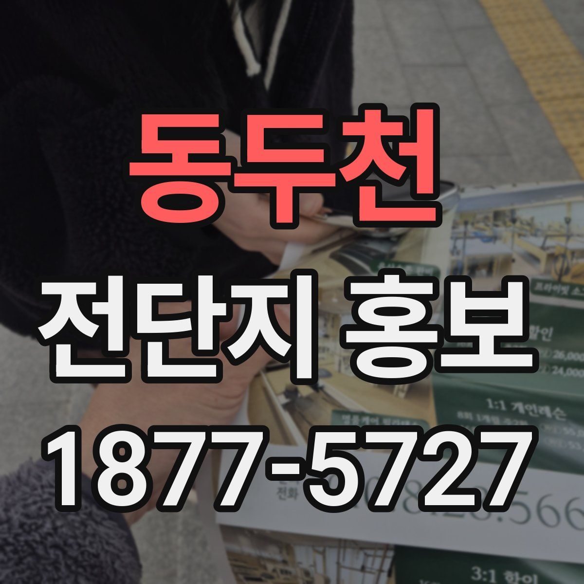 동두천 전단지 홍보
