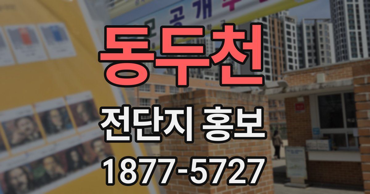 동두천 전단지 홍보