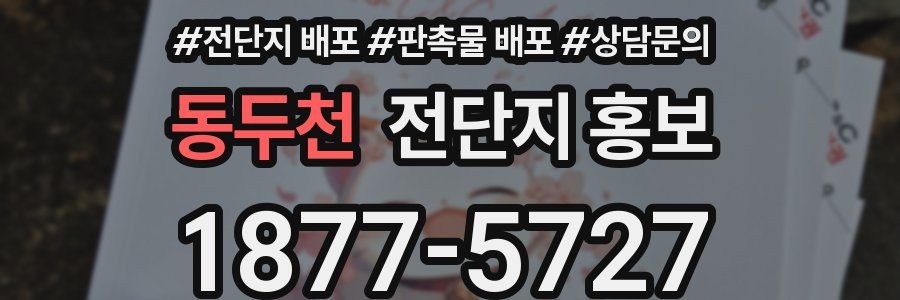 동두천 전단지 홍보