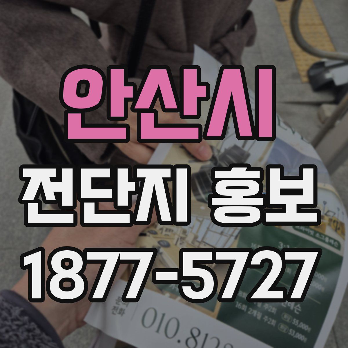 안산시 전단지 홍보
