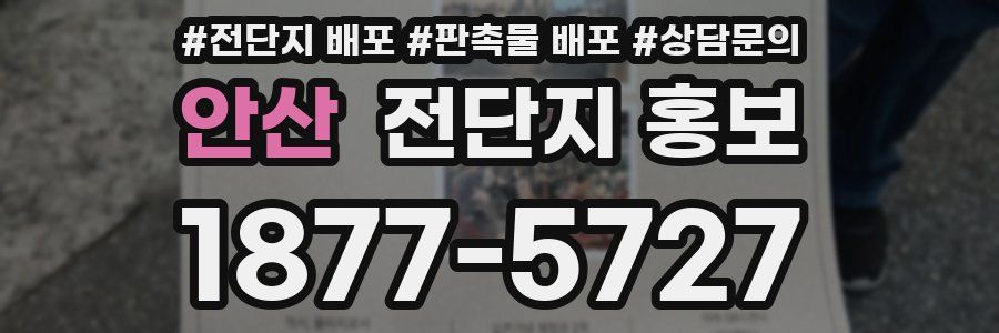 안산 전단지 홍보