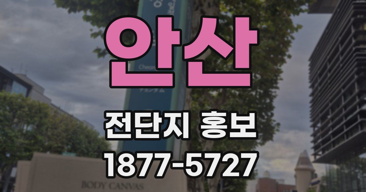 안산 전단지 홍보