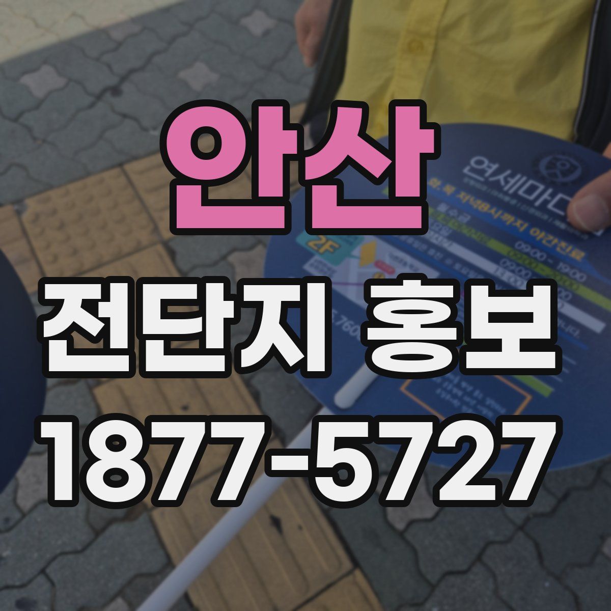 안산 전단지 홍보