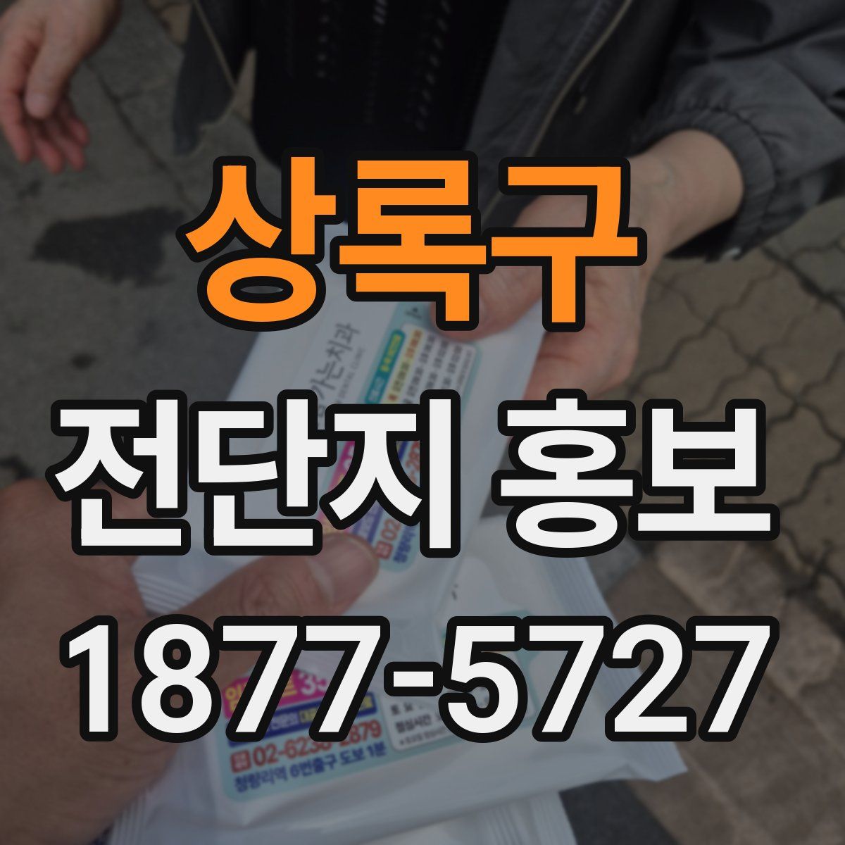 상록구 전단지 홍보