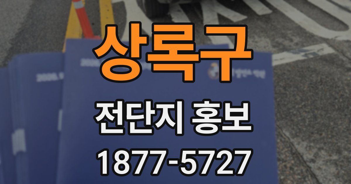 상록구 전단지 홍보