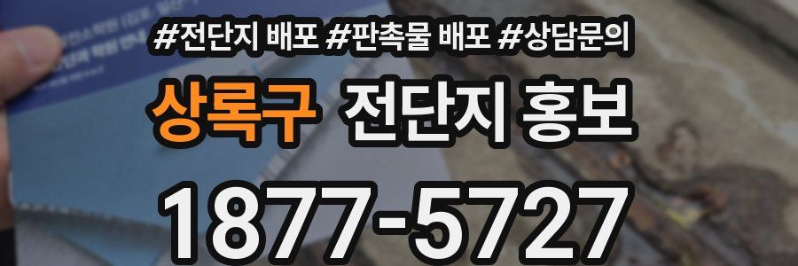 상록구 전단지 홍보