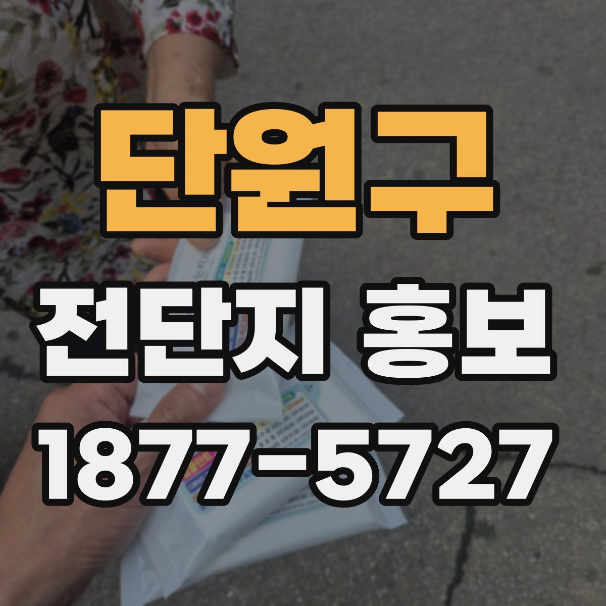단원구 전단지 홍보