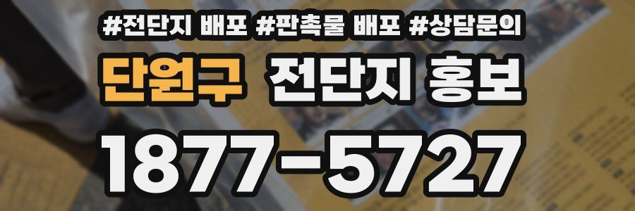 단원구 전단지 홍보